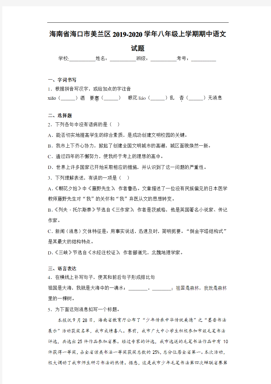 海南省海口市美兰区2020至2021学年八年级上学期期中语文试题