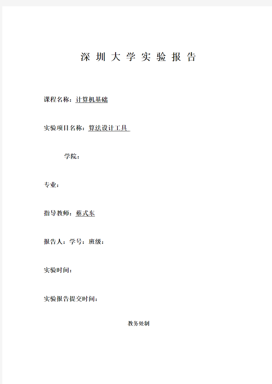 深圳大学学生实验报告模板_实验6(1)