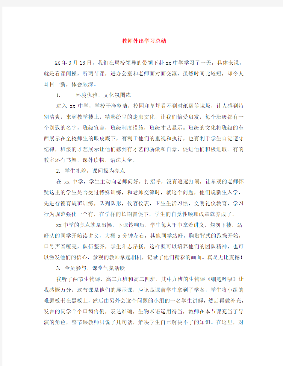 教师外出学习总结