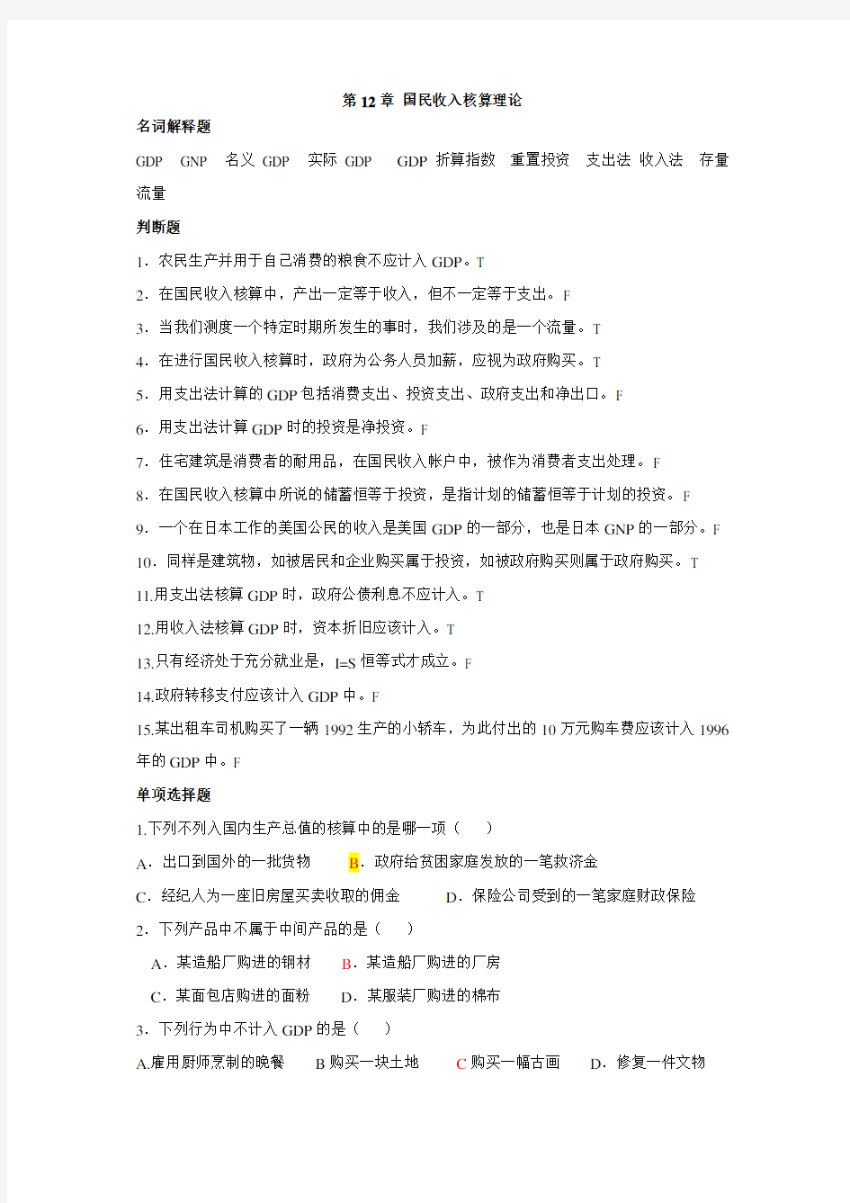 宏观经济学习题汇总汇总