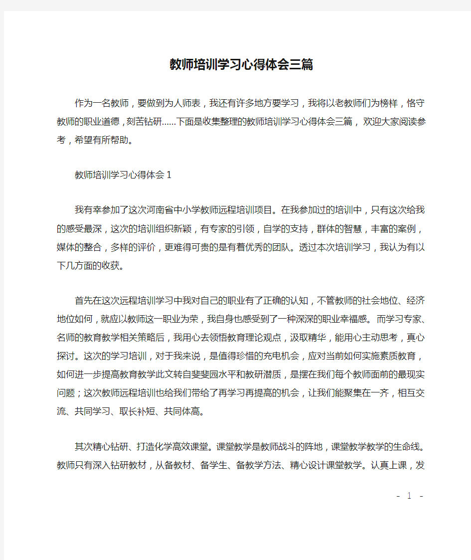 教师培训学习心得体会三篇