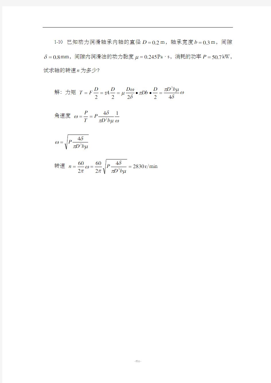 工程流体力学基础作业答案