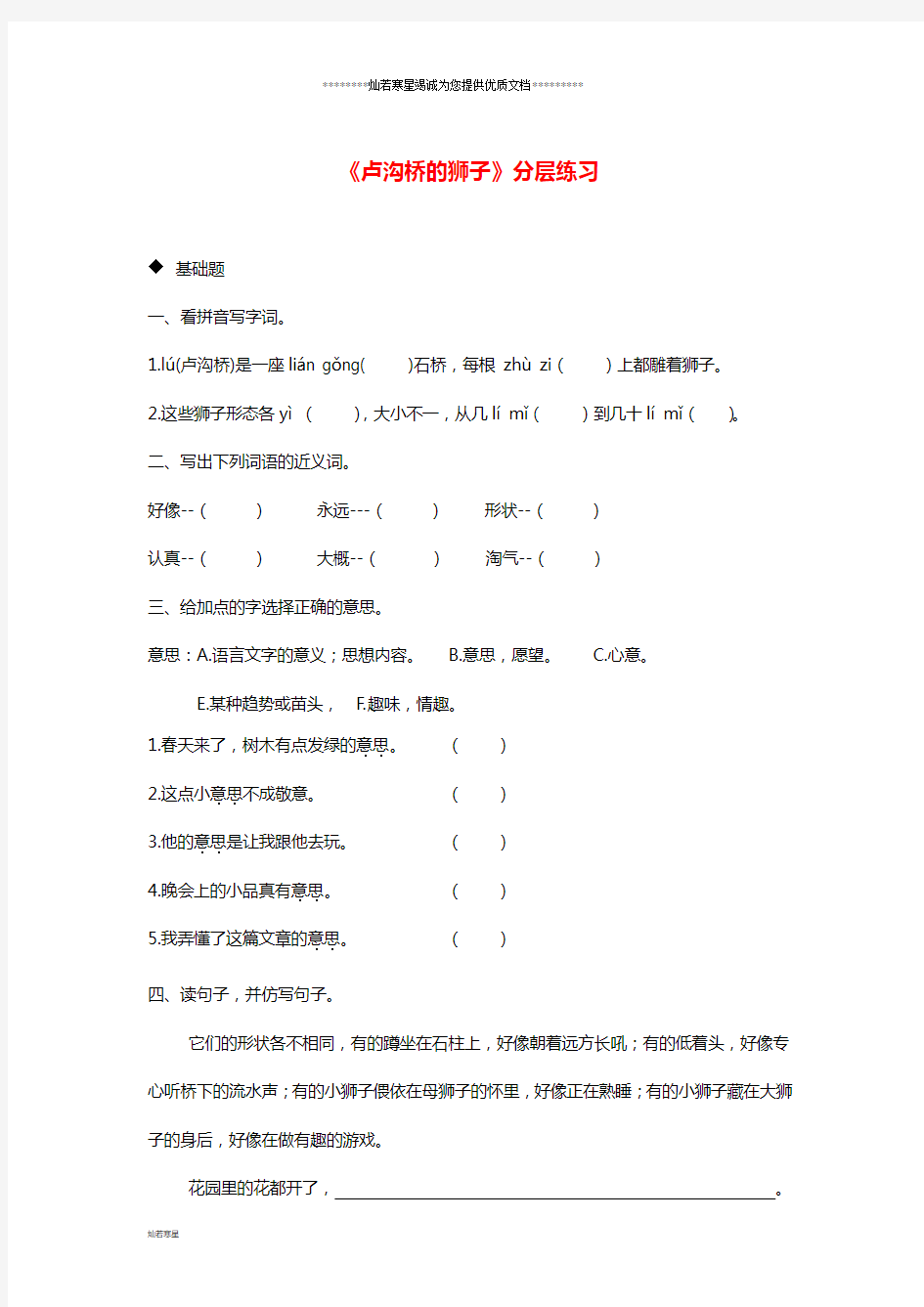 三年级语文上册 第四单元 11《卢沟桥的狮子》分层练习 鄂教版