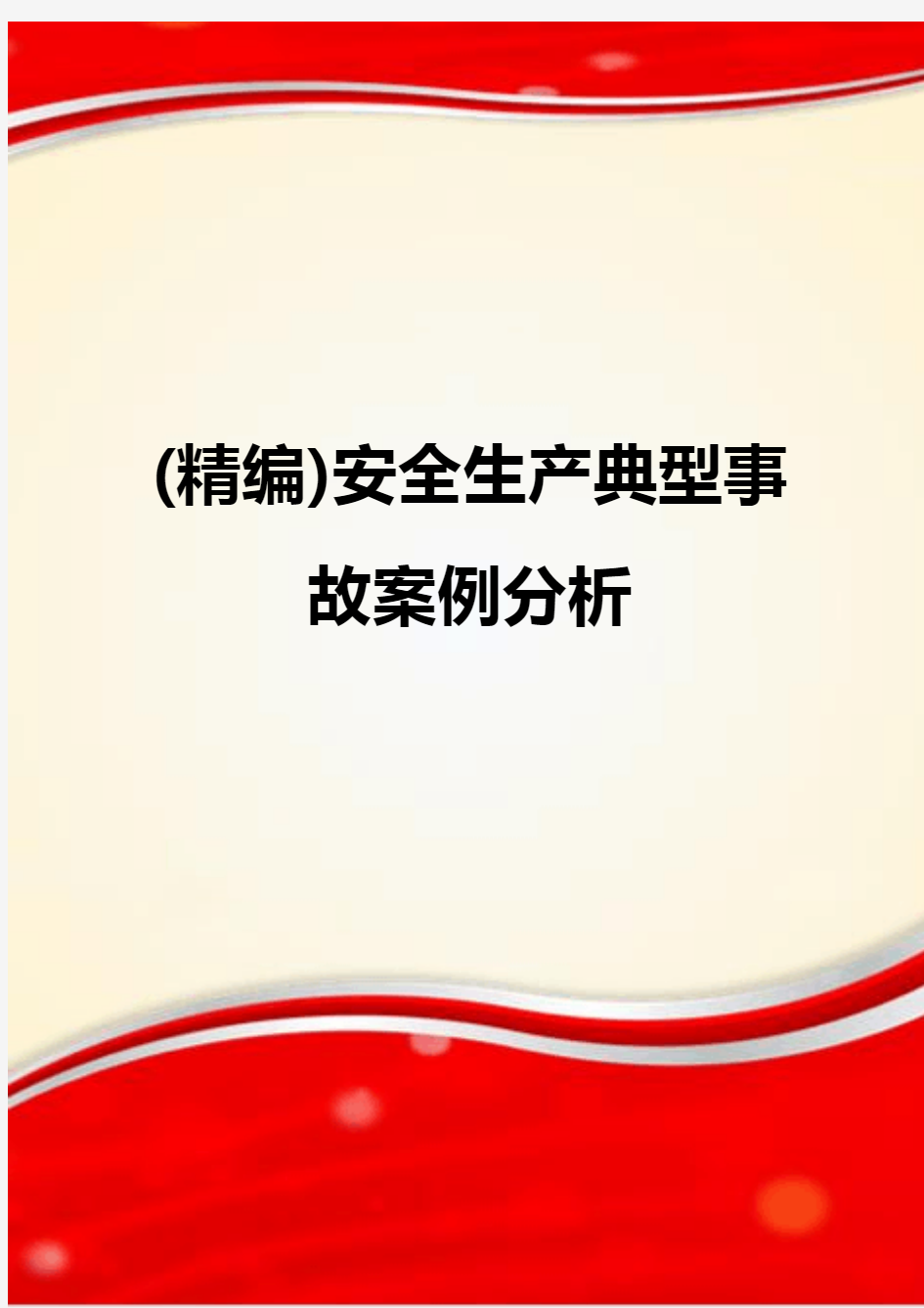 (精编)安全生产典型事故案例分析