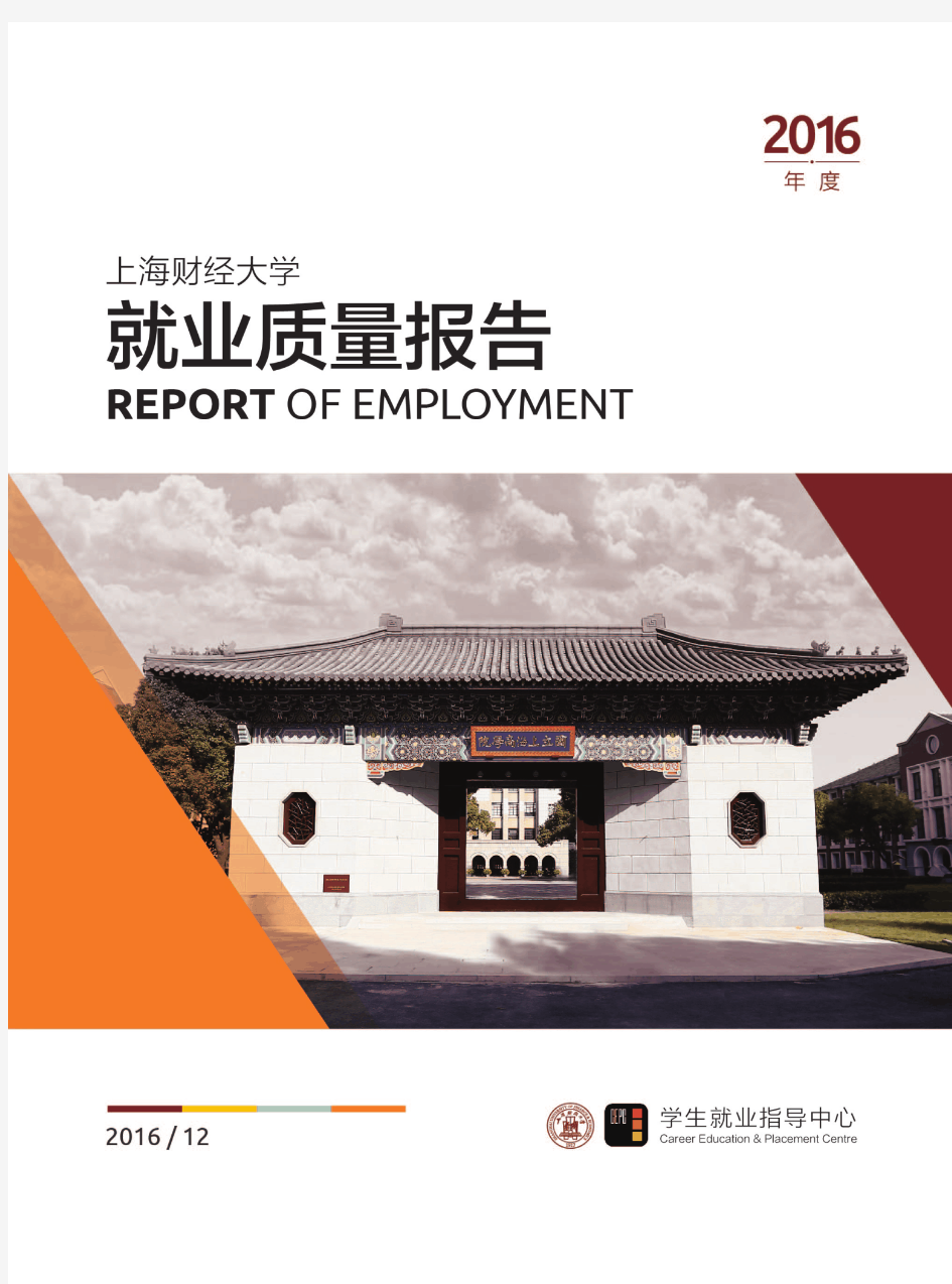 上海财经大学2016毕业生就业质量报告