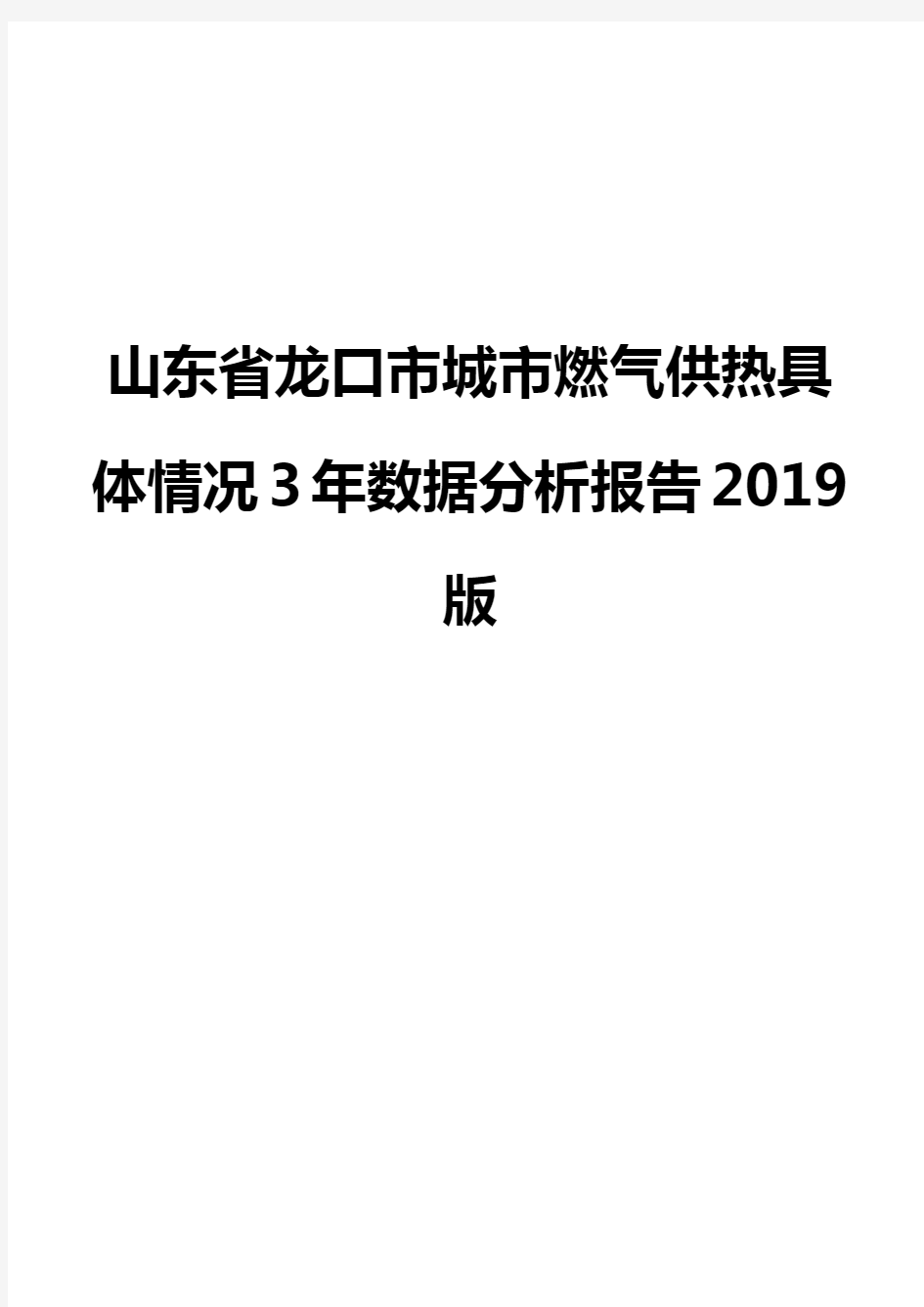 山东省龙口市城市燃气供热具体情况3年数据分析报告2019版