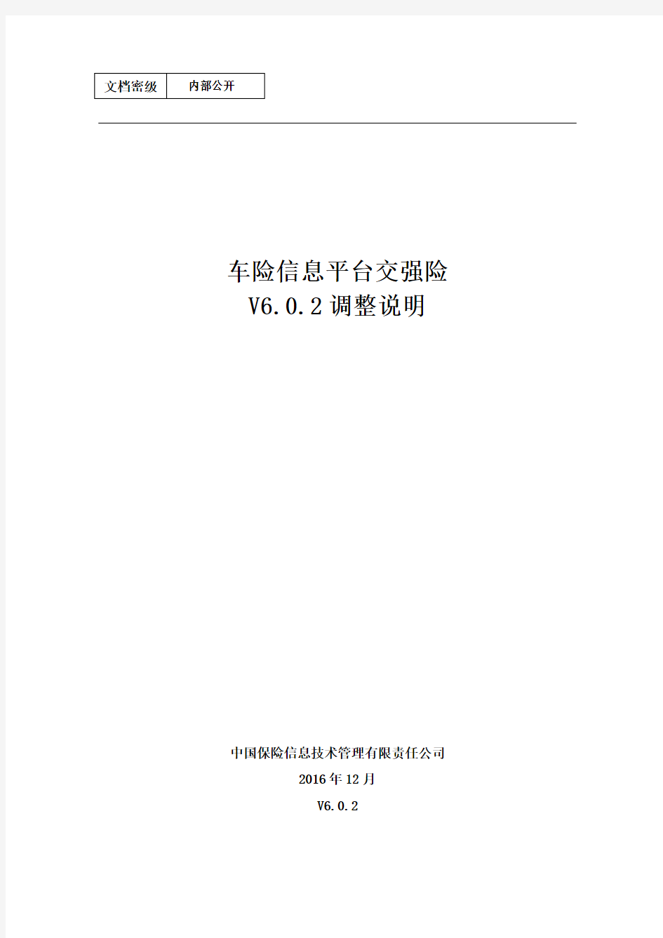 中国保信车险信息平台交强险-V6.0.2-调整说明