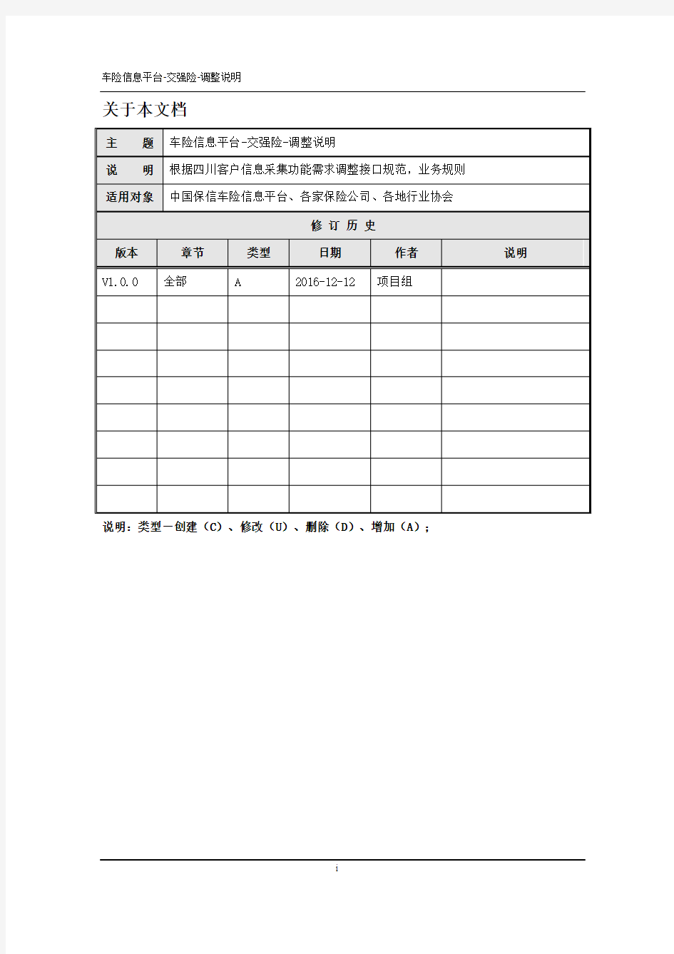 中国保信车险信息平台交强险-V6.0.2-调整说明