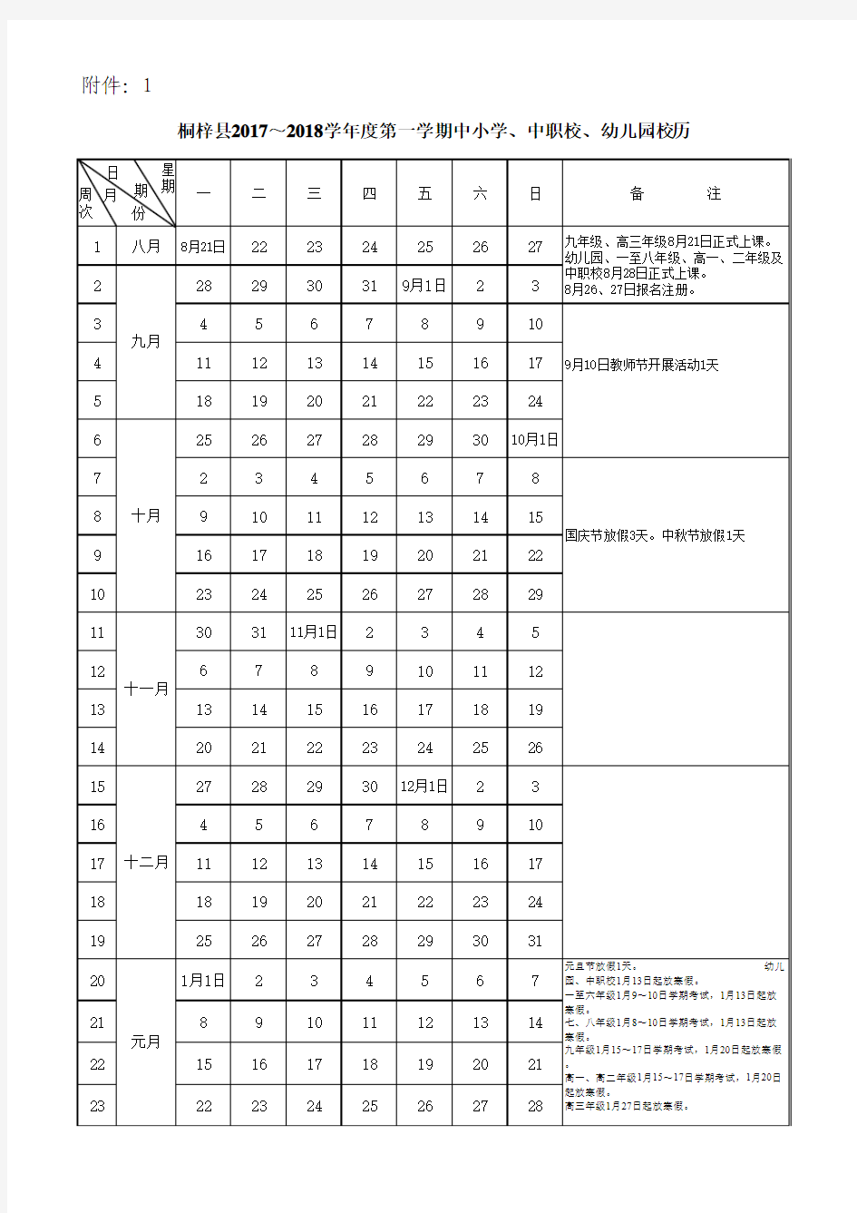 2017～2018学年度中小学校历表