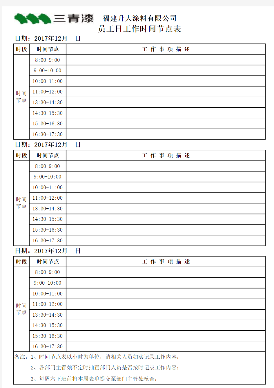 员工日工作时间节点表