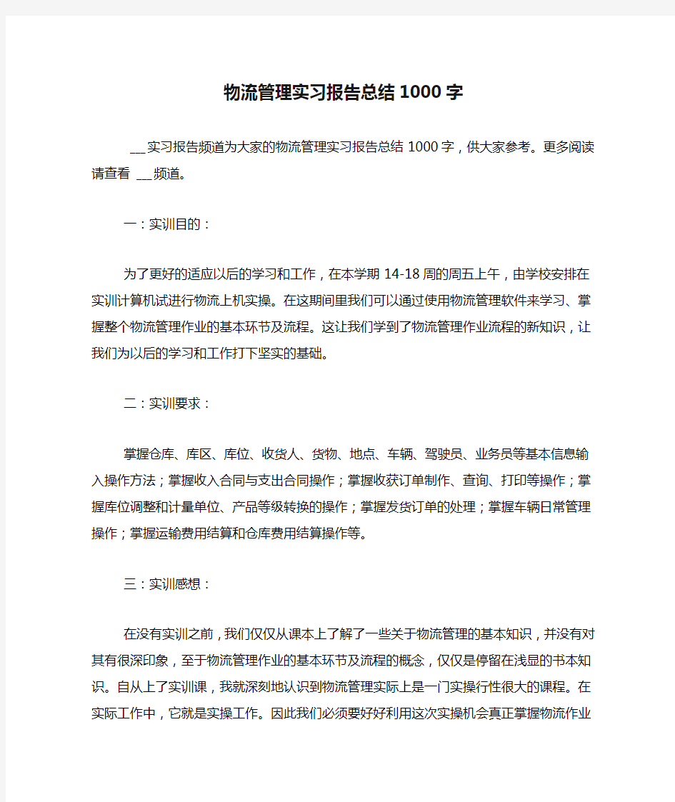 物流管理实习报告总结1000字