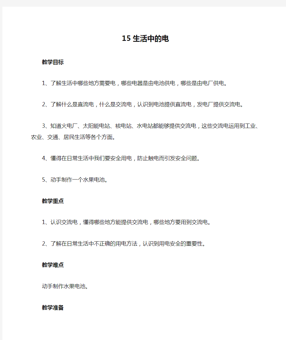 2020年最新苏教版四年级上册科学15生活中的电  教案