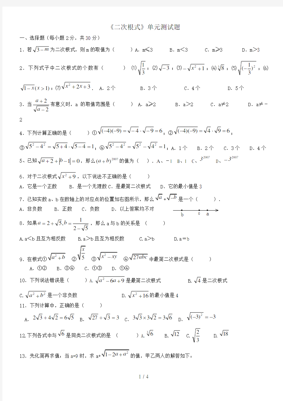 八年级下数学《二次根式》单元测试题