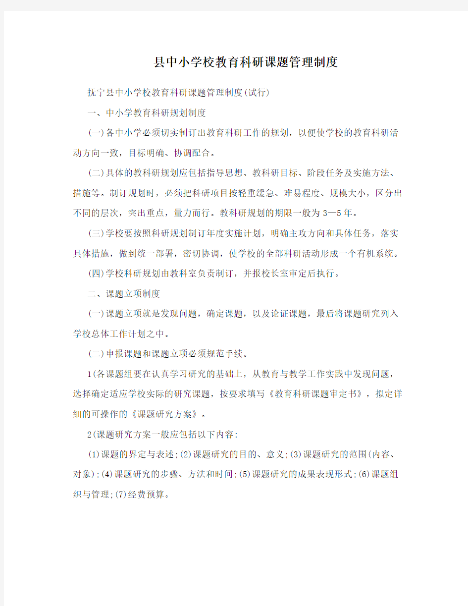 县中小学校教育科研课题管理制度