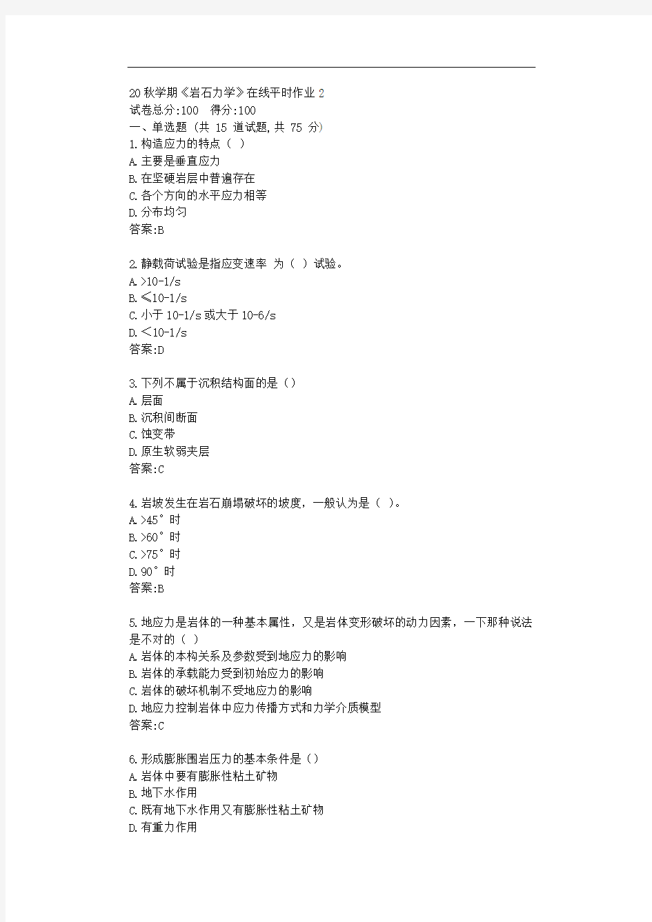 东大20秋学期《岩石力学》在线平时作业2【标准答案】