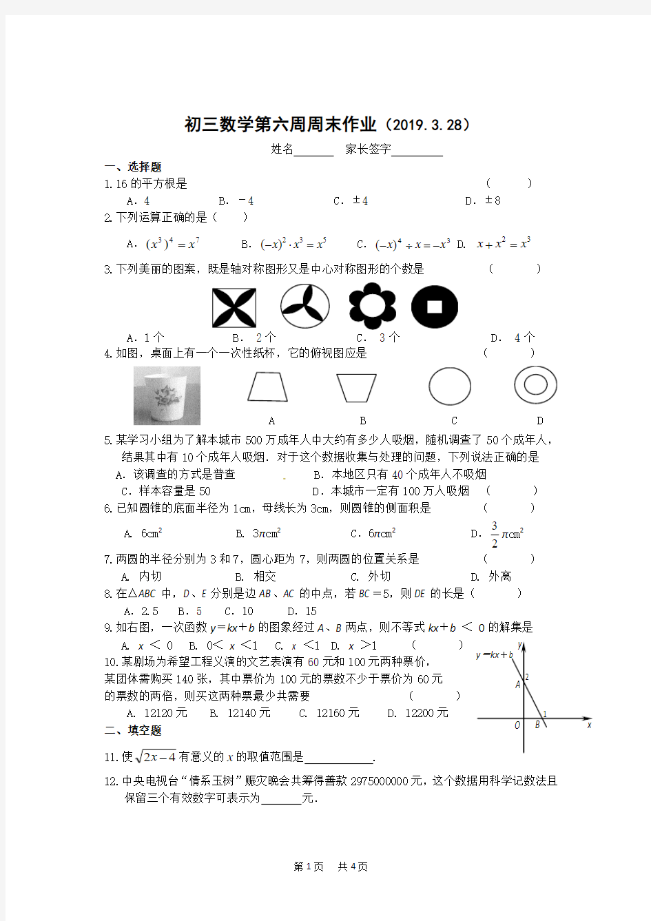 初二下数学第6周周末测试题