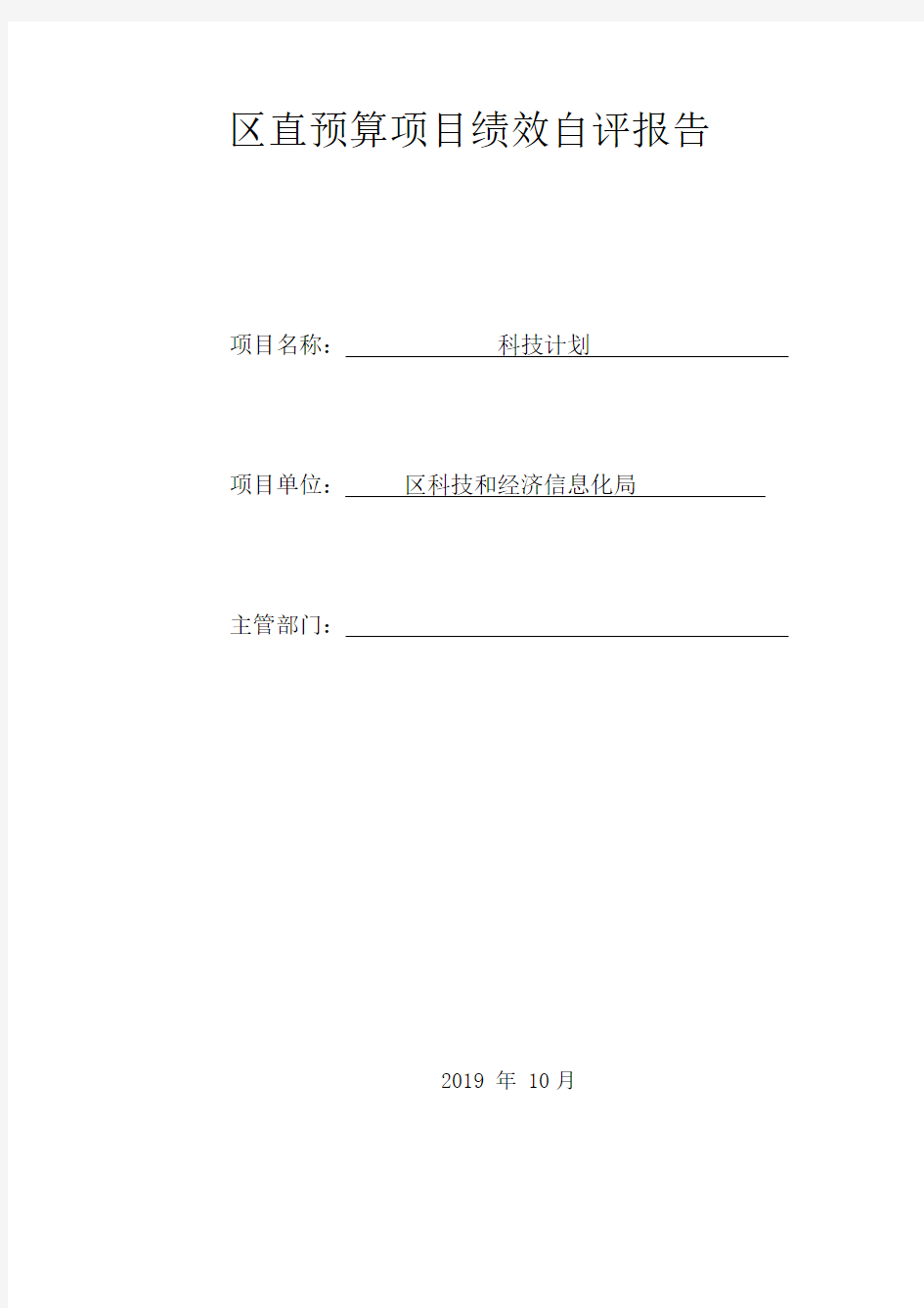 科技计划财政专项资金绩效自评报告