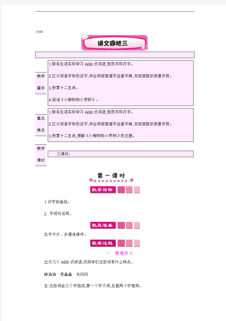 部编版二年级下册语文语文园地三教案