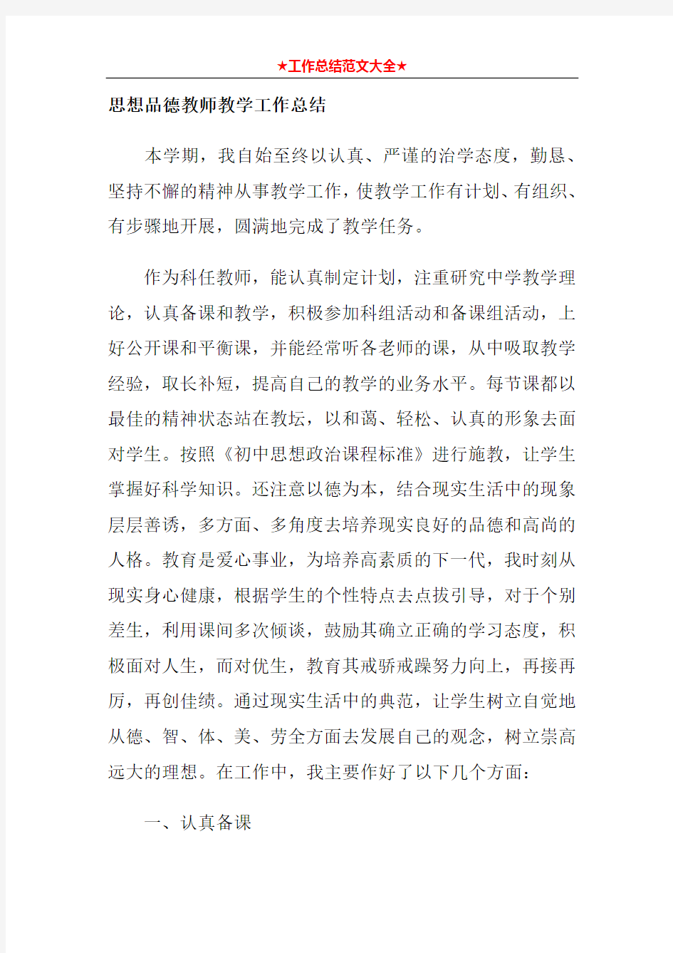 思想品德教师教学工作总结