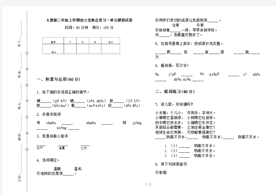 人教版二年级上学期语文竞赛总复习一单元模拟试卷