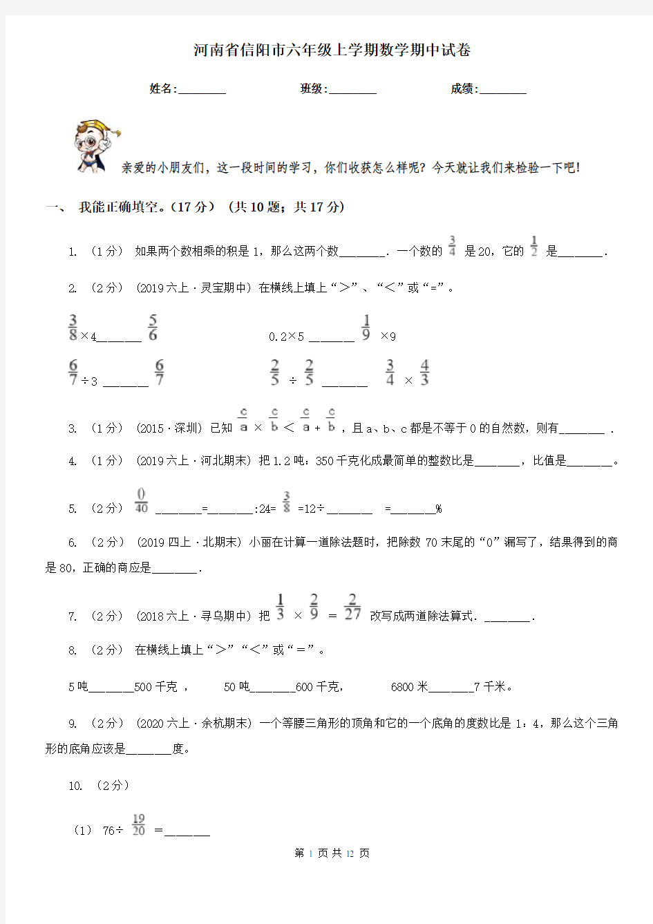 河南省信阳市六年级上学期数学期中试卷