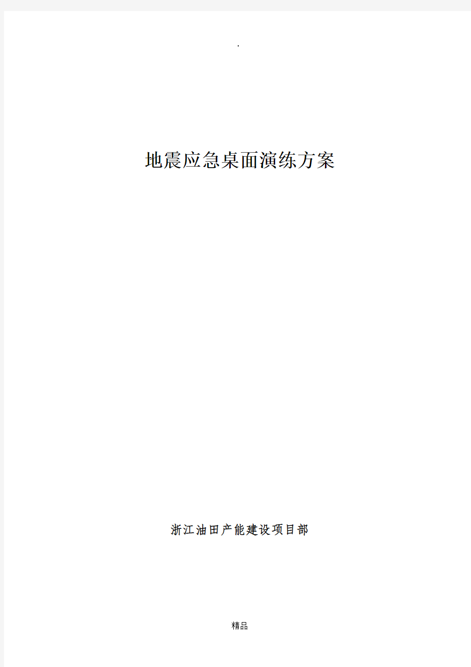 地震应急桌面演练方案