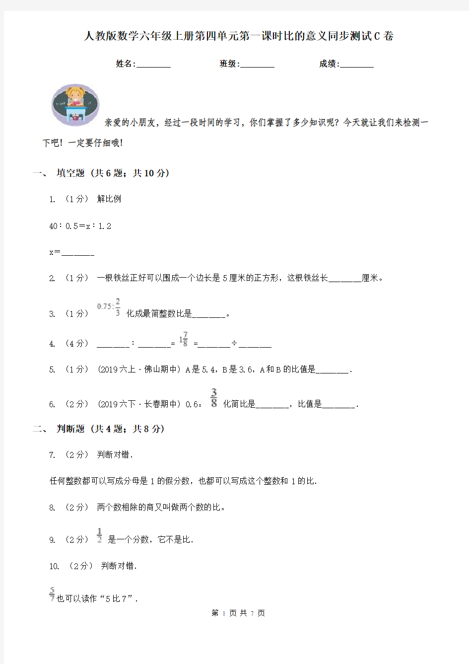 人教版数学六年级上册第四单元第一课时比的意义同步测试C卷