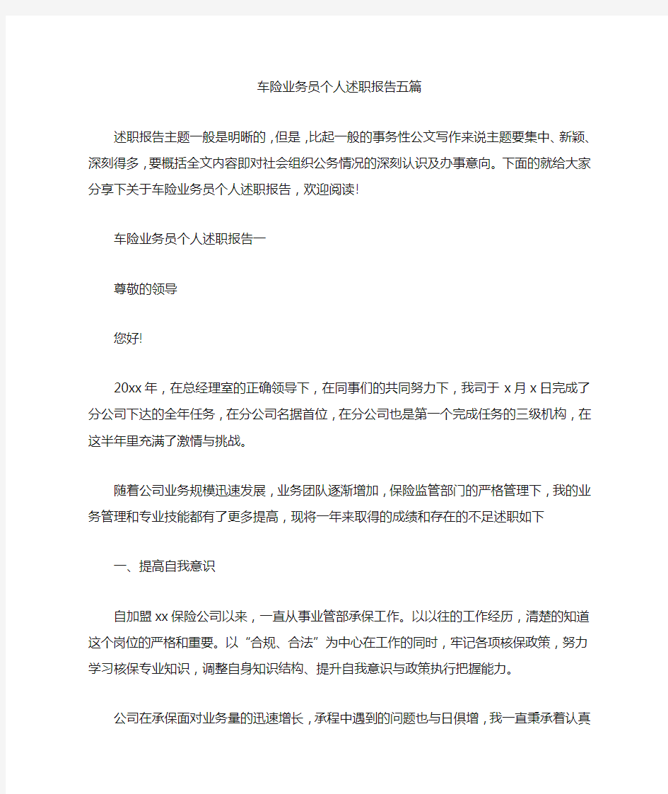 车险业务员个人述职报告五篇汇总