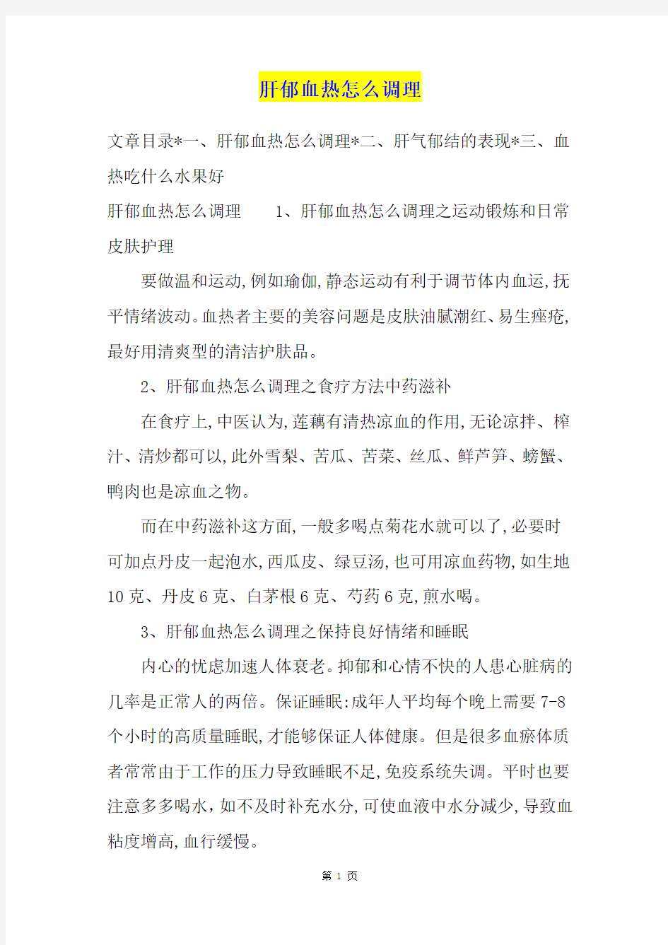 肝郁血热怎么调理