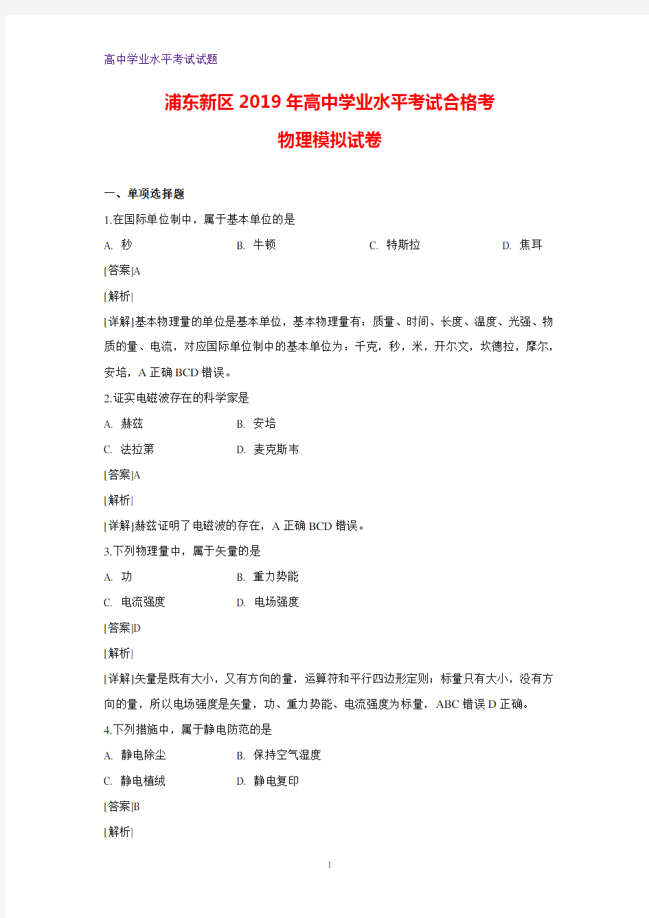 上海市浦东新区高中2018-2019学年高二学业水平合格考物理试题(解析版)