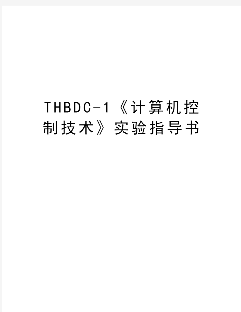 THBDC-1《计算机控制技术》实验指导书培训讲学