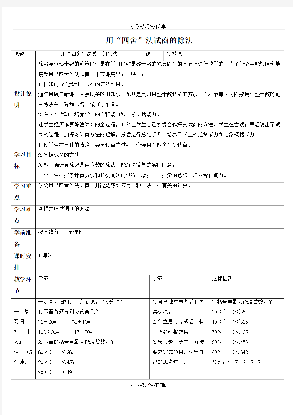 人教版-数学-四年级上册-《用“四舍”法试商的除法》备课教案