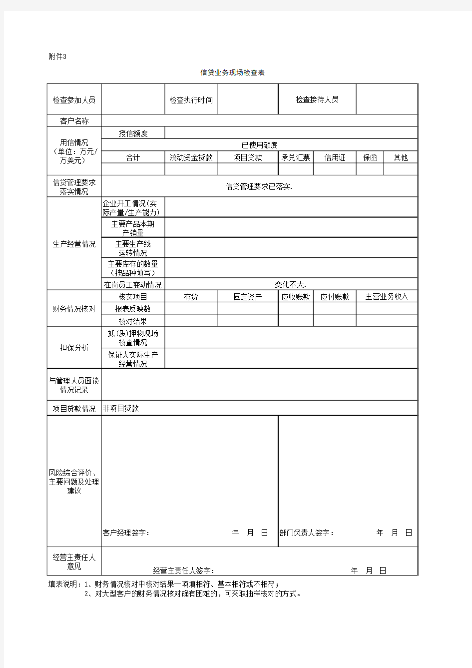 贷后现场检查表