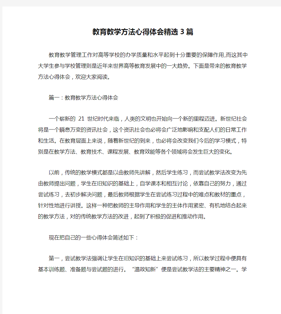 教育教学方法心得体会精选3篇