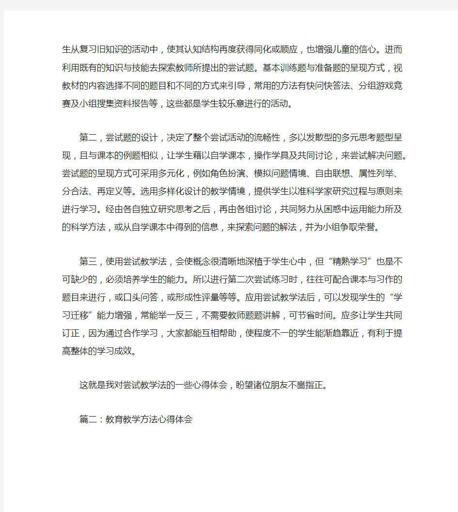 教育教学方法心得体会精选3篇