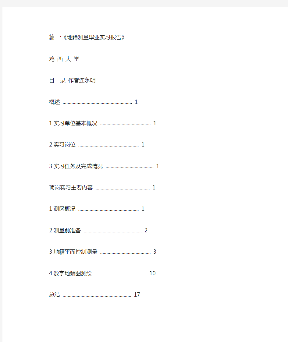 地籍调查实习报告.doc