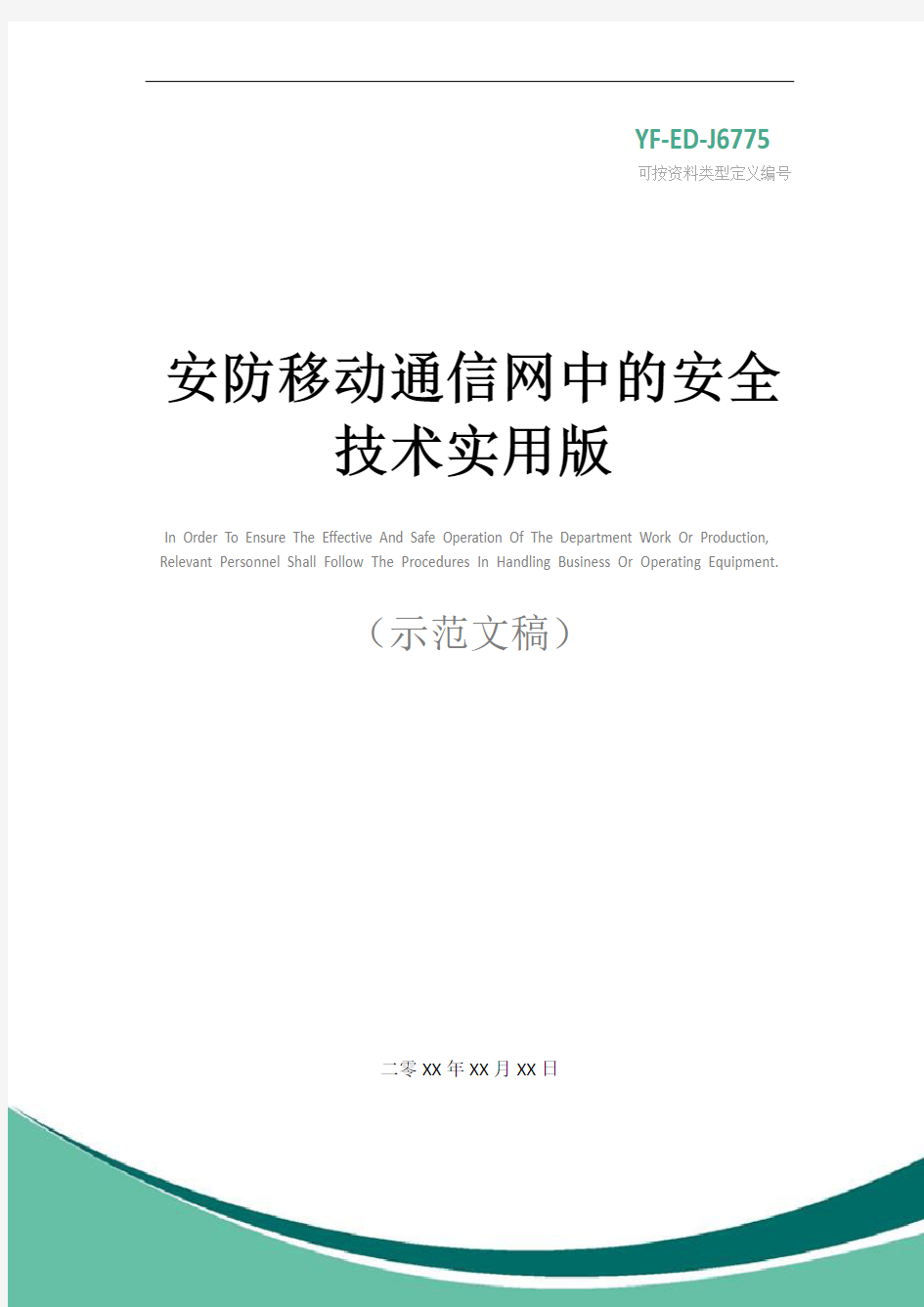 安防移动通信网中的安全技术实用版