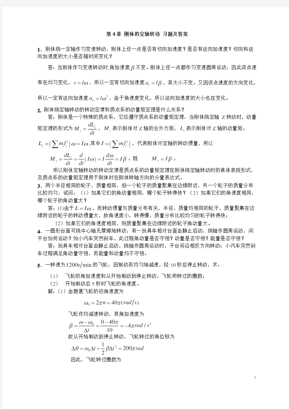 (完整版)大学物理刚体的定轴转动习题及答案