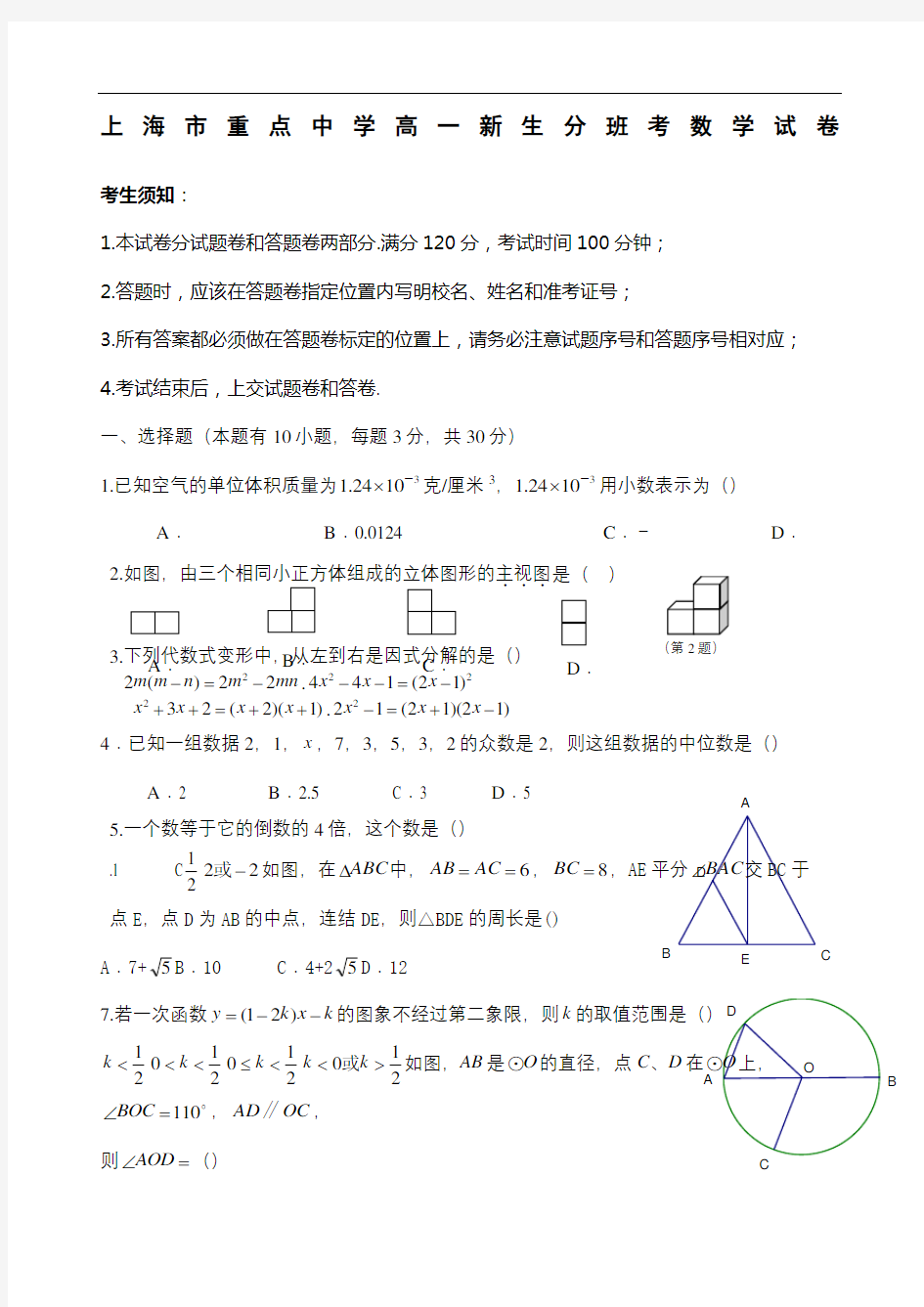 上海重点中学高一新生分班考试数学试卷学生版