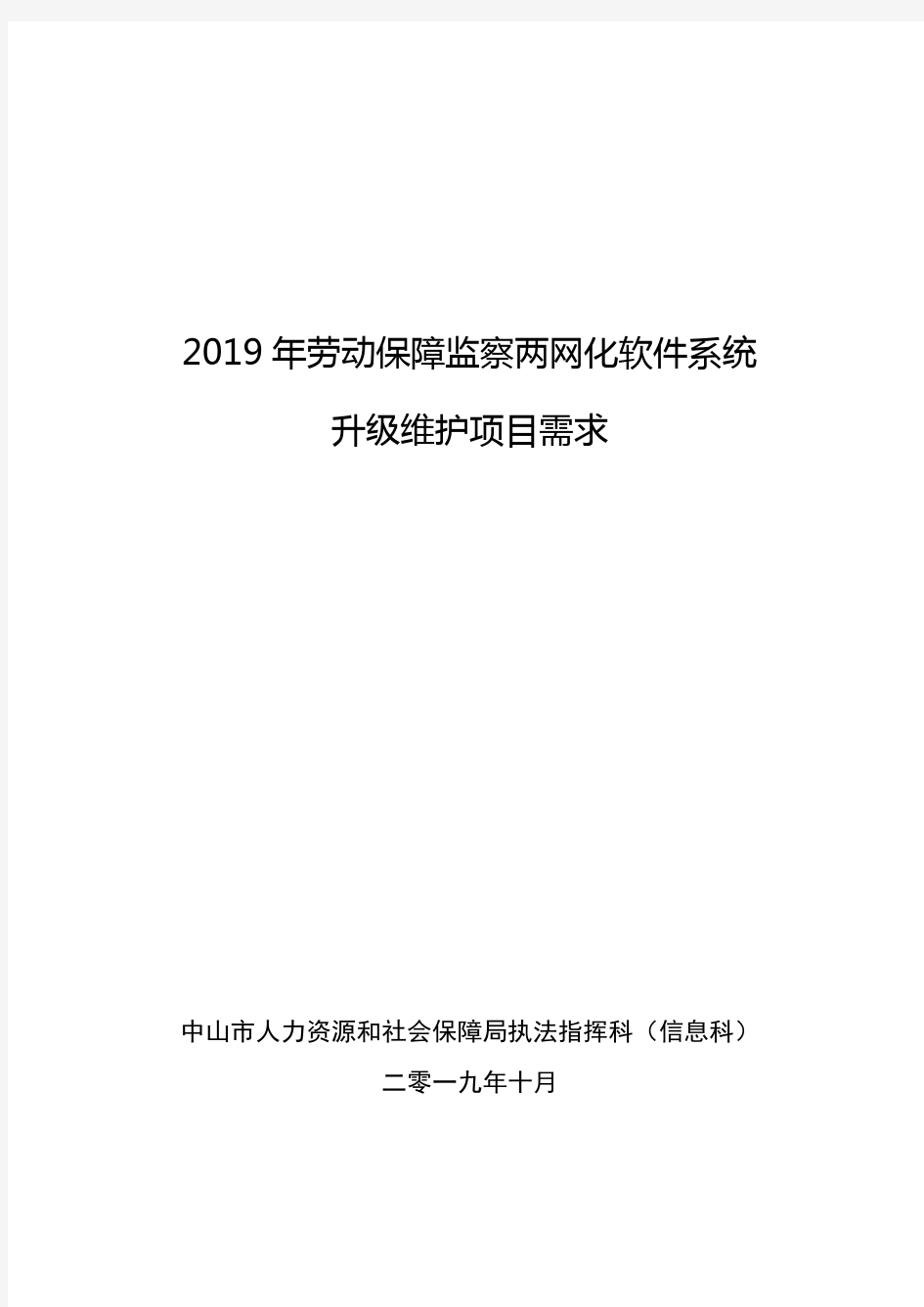 2019年劳动保障监察两网化软件系统