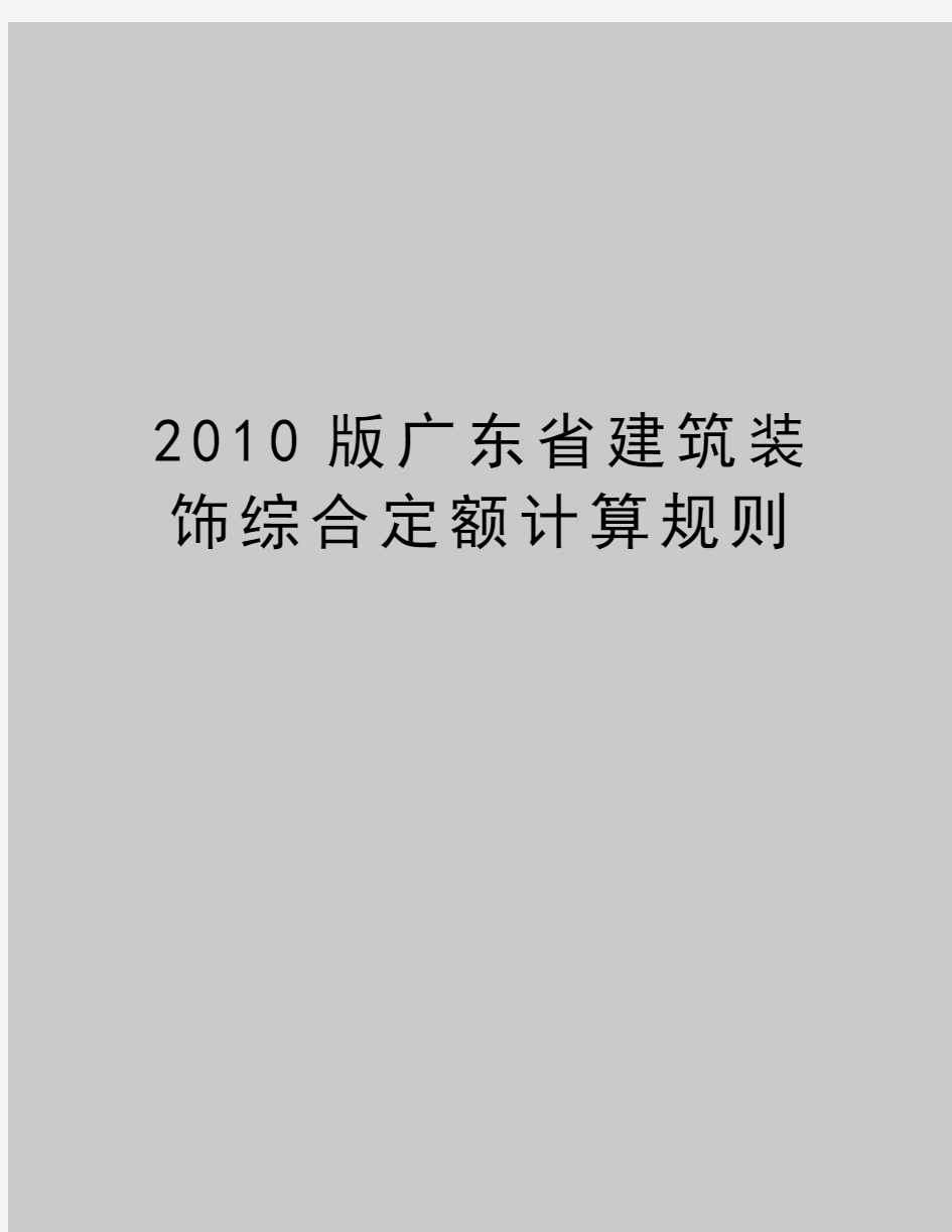 最新版广东省建筑装饰综合定额计算规则