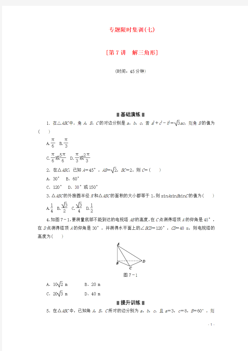 (江西专用)高考数学二轮复习 专题限时集训(七)第7讲 解三角形配套作业 文(解析版)