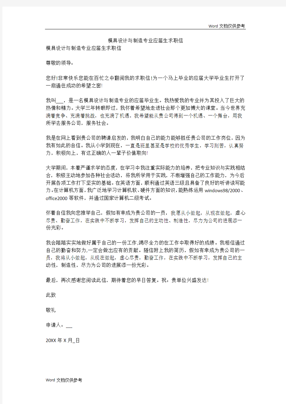 模具设计与制造专业应届生求职信