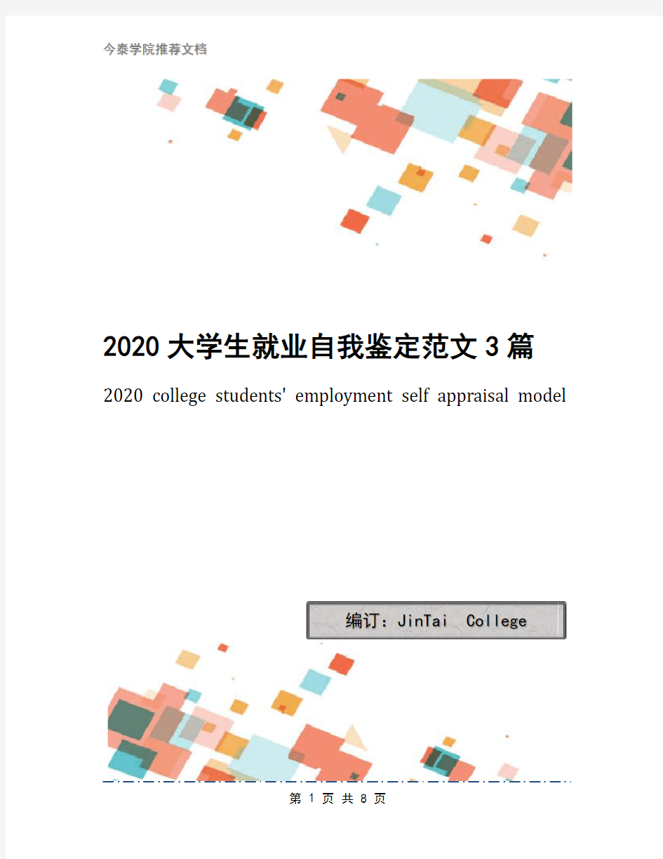 2020大学生就业自我鉴定范文3篇
