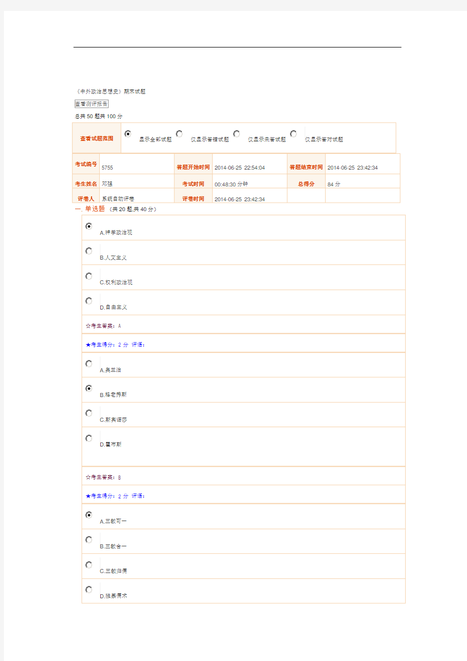 2014成都电大中外政治思想史网上考试答案