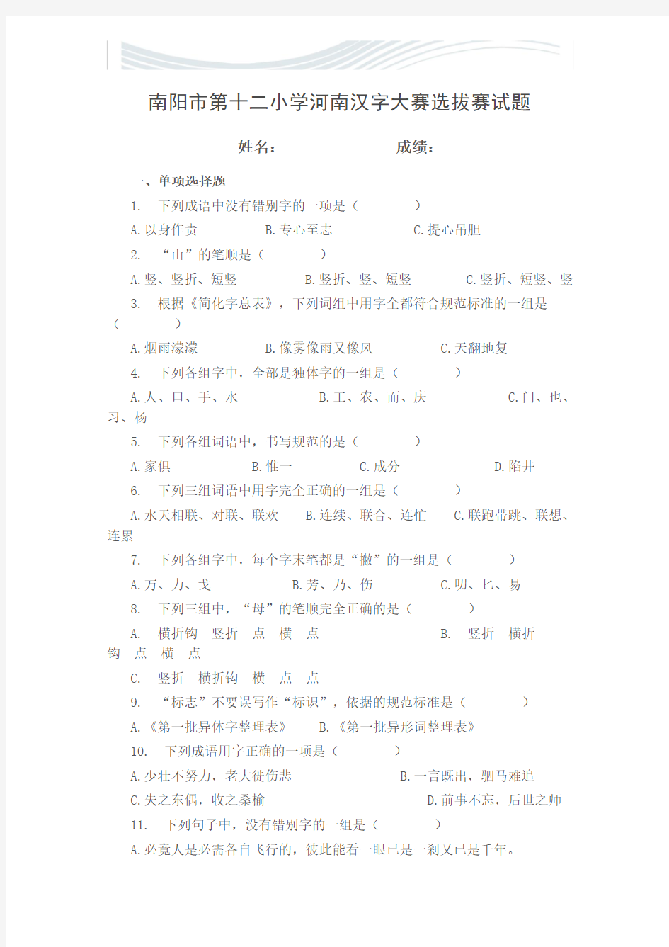 河南汉字大赛选拔赛试题[精品文档]