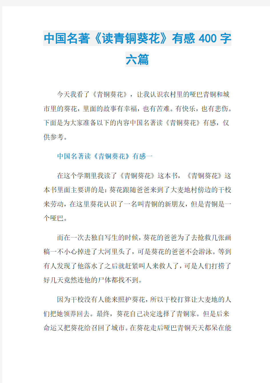 中国名著《读青铜葵花》有感400字六篇