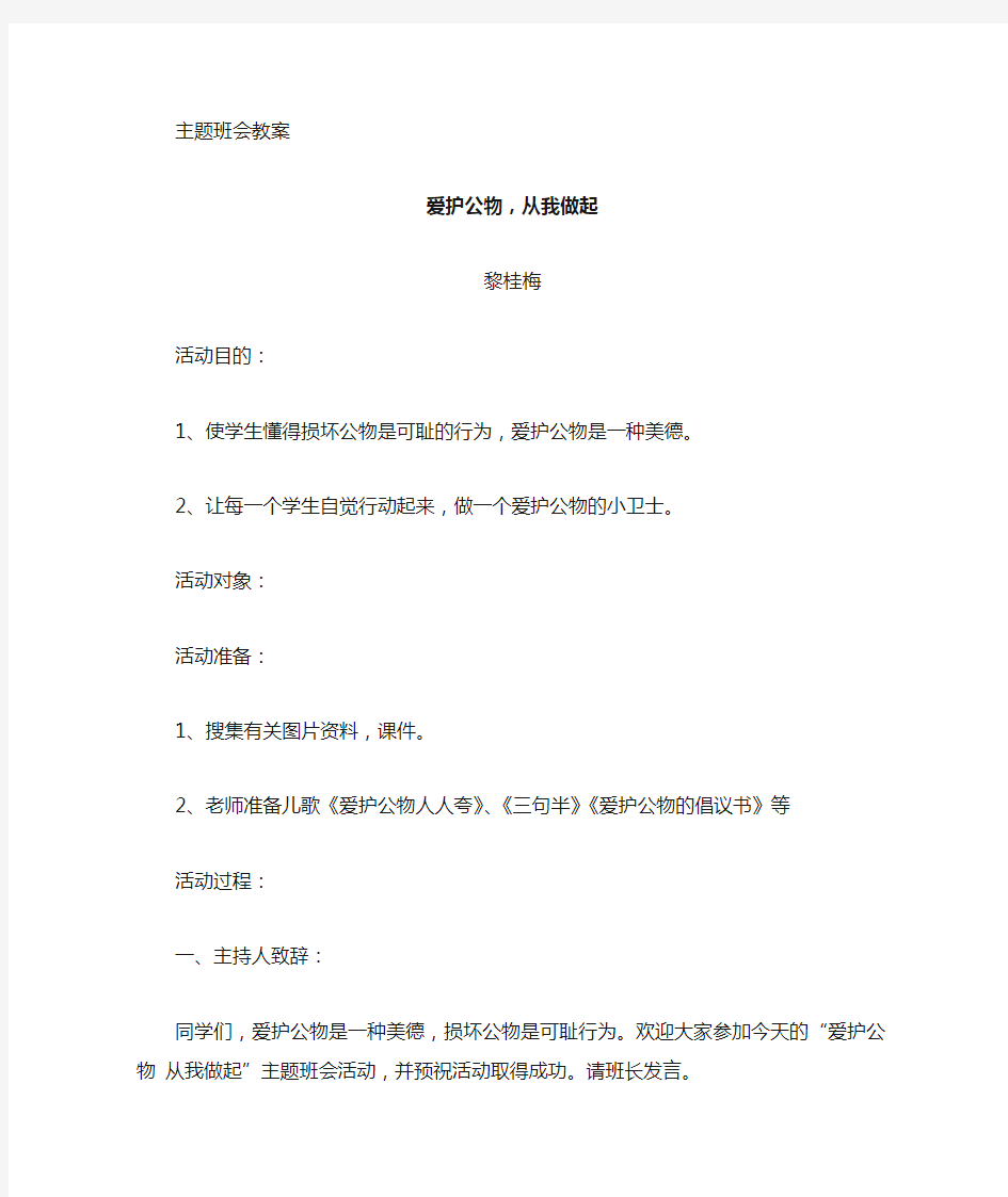 《爱护公物从我做起》主题班会课教案