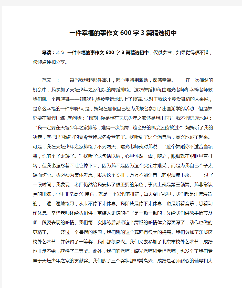 一件幸福的事作文600字3篇精选初中