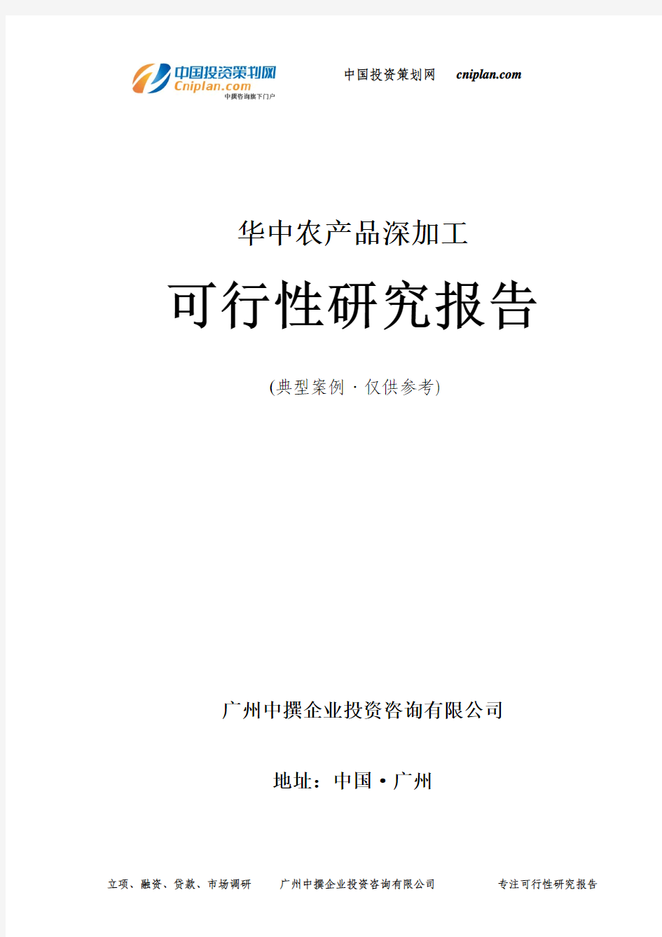 华中农产品深加工可行性研究报告-广州中撰咨询